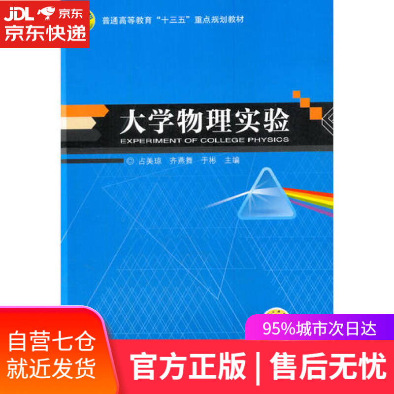 【新华书店】大学物理实验