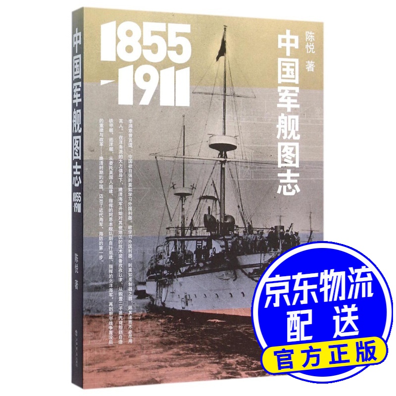 中国军舰图志 (1855-1911)