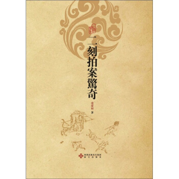 二刻拍案惊奇(32开硬壳精装476页无删减本,难得一套物美价廉的版本,古代白话著名短篇小说集三言二拍之一)高性价比高么?