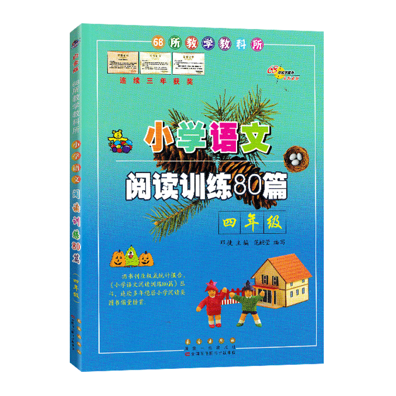 全国68所小学 小学语文阅读训练80篇 一二三四五六年级 小学教辅阅读理解练习写作教材辅导大全长春 小学语文阅读训练80篇四年级 小学通用