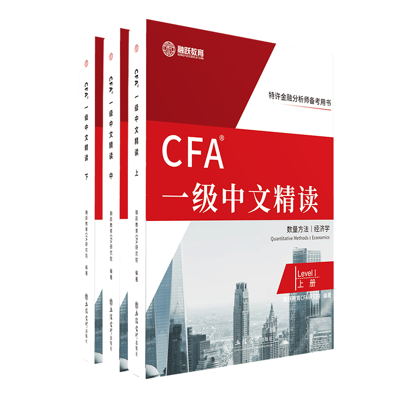CFA一级中文精读(全3册)(上中下)