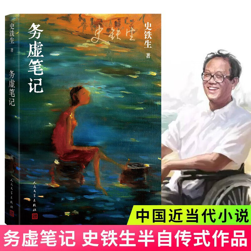 新华书店正版 务虚笔记 史铁生 2023新版 半自传式作品我与地坛作者中国现当代文学随笔小说读物经典畅销书籍排行榜人民文学出版社
