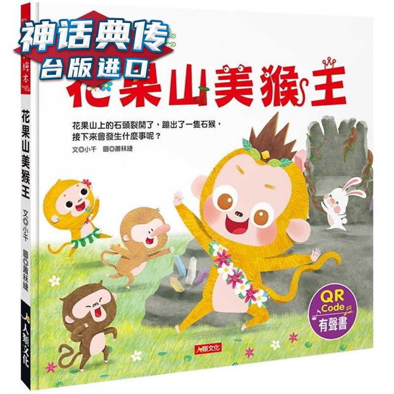 西游记绘本：花果山美猴王（新版）（附QRcode）人类小千台版图书
