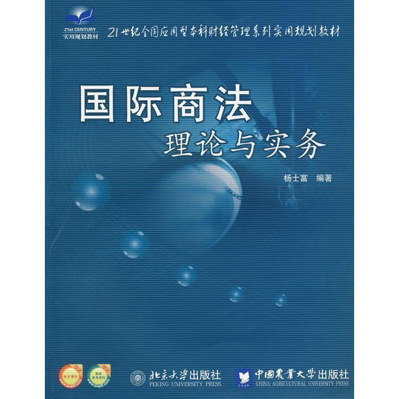 国际商法 杨士富 编著