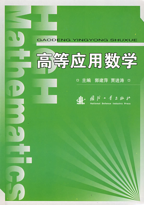 高等应用数学 郭建萍,贾进涛 主编 国防工业出版社