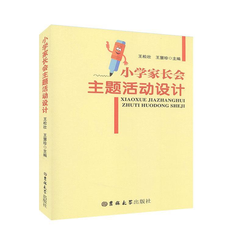 小学家长会主题活动设计 王松壮,王慧珍