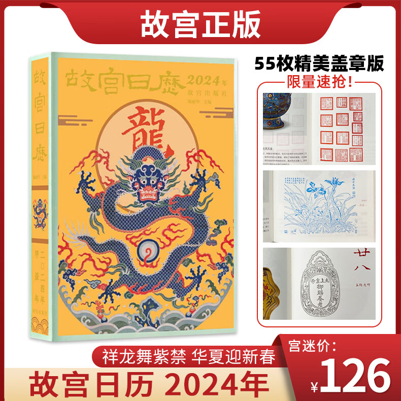 预售【盖章版】故宫日历2024年 精选55枚故宫元素使用感如何?
