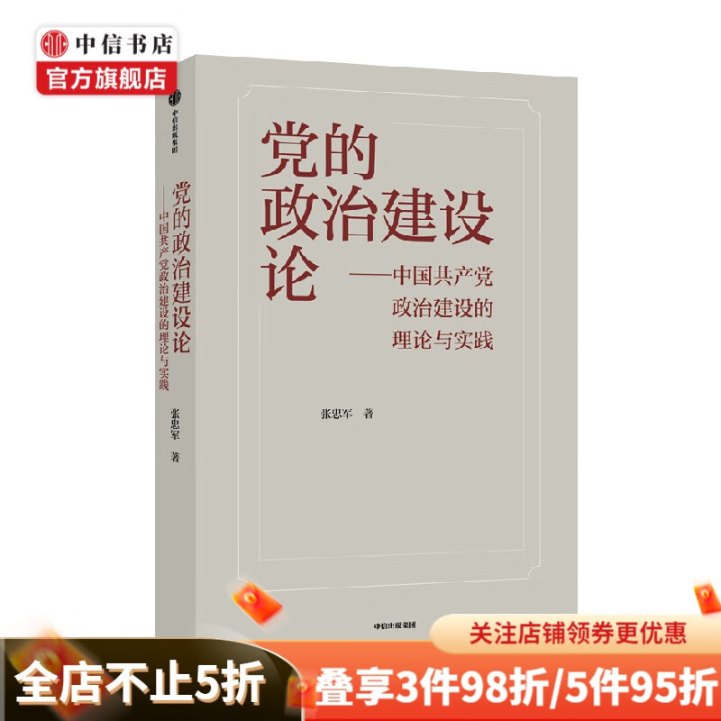 党的政治建设论 中国共产党政治建设的理论与实践 张忠军 著 政治