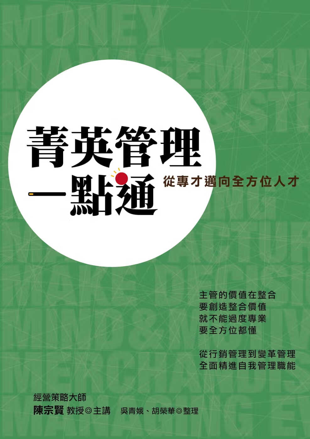预售 陈宗贤 菁英管理一点通：从专才迈向全方位人才 致鼎人资管理顾问公司