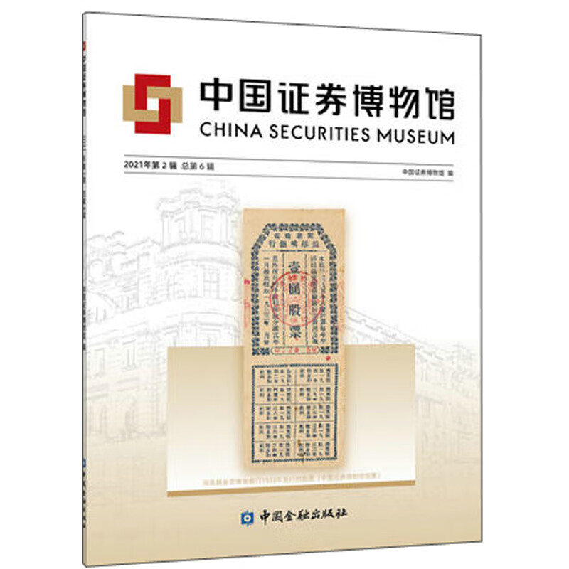 中国证券博物馆（2021年第2辑总第6辑）