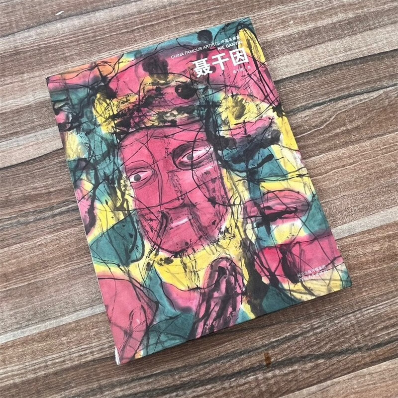 聂干因 中国名画家 抽象水墨写意画作品集超自然水墨人物 河北教育