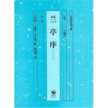 兰亭序 王羲之等 著 湖南美术出版社