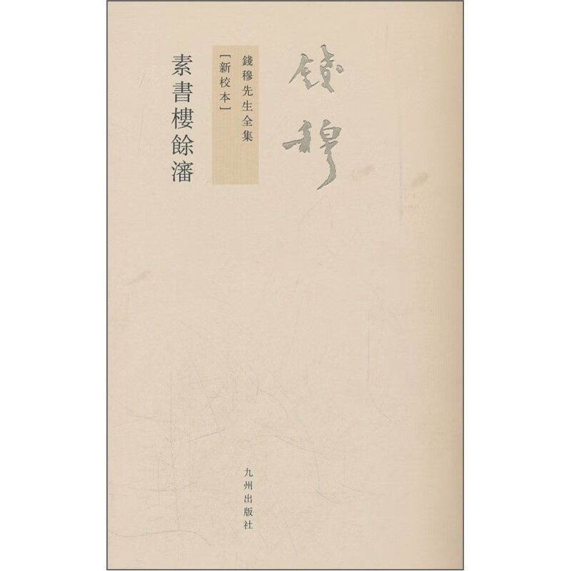 钱穆先生全集（繁体版）：素书楼余沈