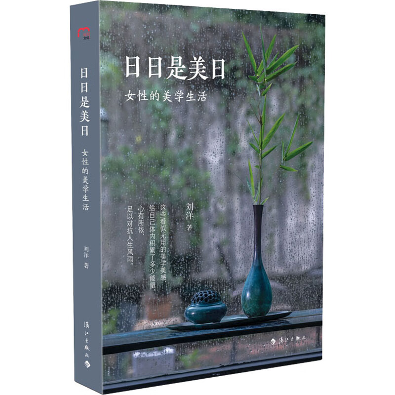日日是美日 女性的美学生活