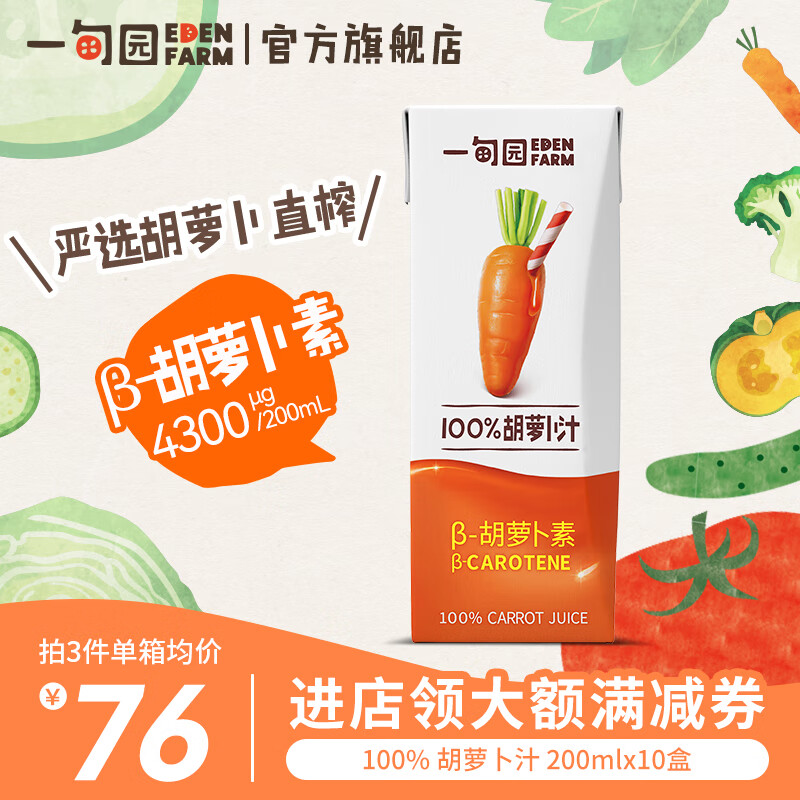 一甸园（Eden Farm）100%胡萝卜汁0添加蔬果饮料 新鲜日期 现货现发 200ml*10盒 礼盒装