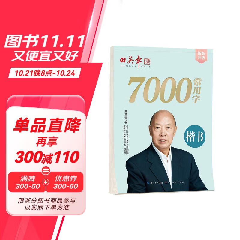 田英章新版楷书7000常用字帖大16开注音版学生成人初学者临摹描红练字帖硬笔书法练习手写体钢笔字帖