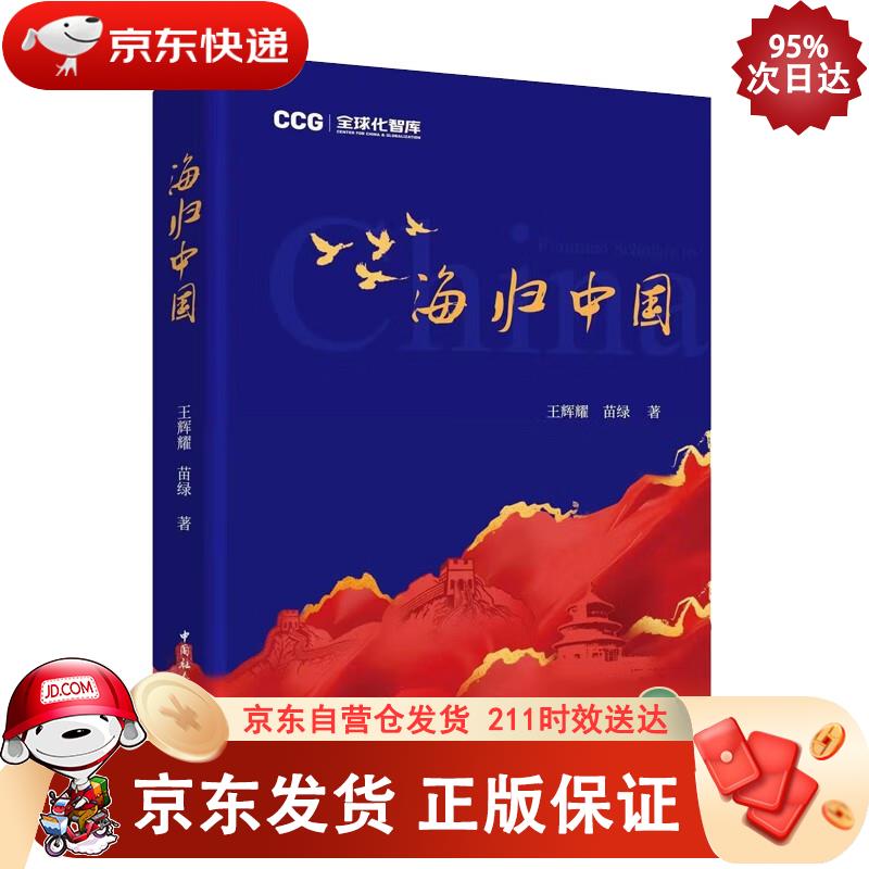 海归中国 王辉耀,苗绿 9787520395014正版SN6982