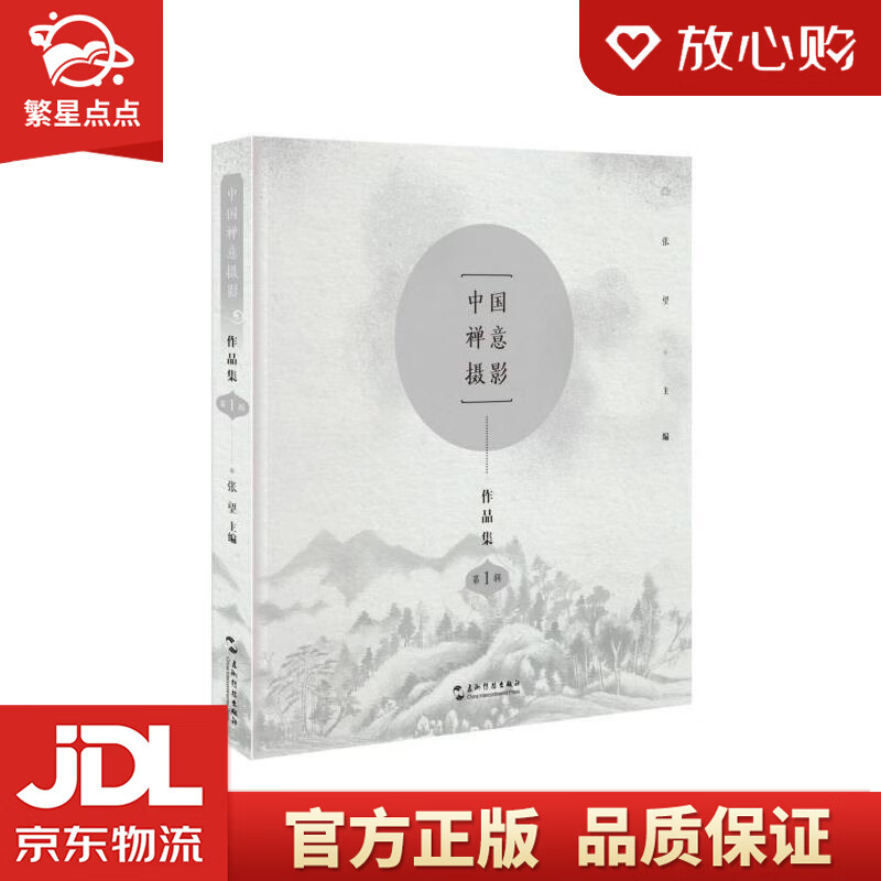 【新华书店正版图书】中国禅意摄影作品集 张望,张望 五洲传播出版社 正版图书