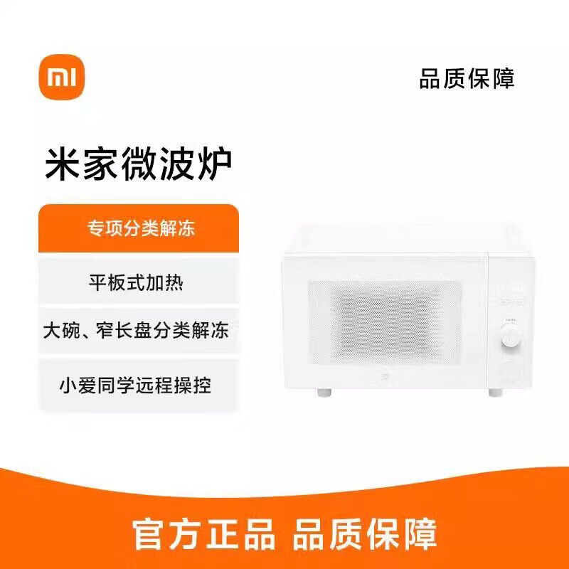 米家（MIJIA）微波炉微波炉20升平板均匀加热3种解冻模 米家微波炉