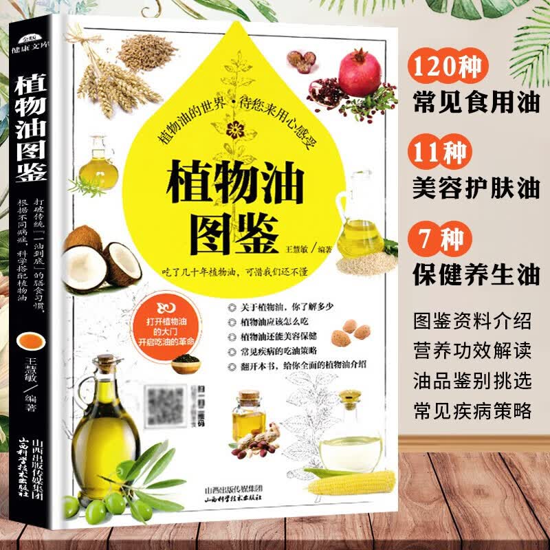 植物油图鉴