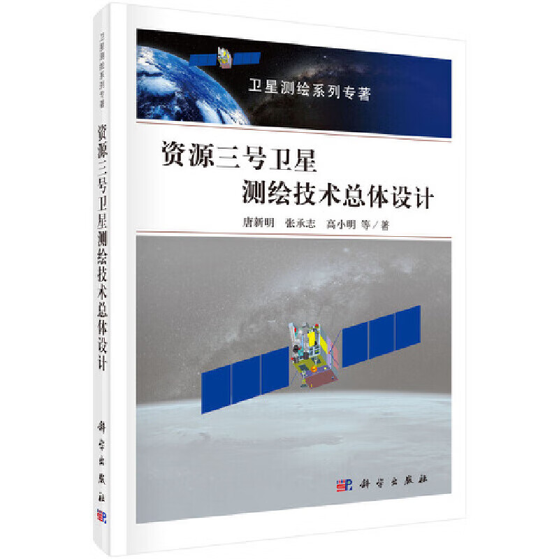 【正版现货】资源三号卫星测绘技术总体设计正版