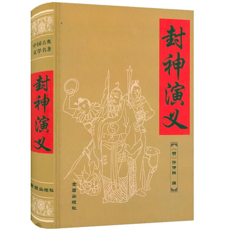 中国古典文学名著：封神演义 精装