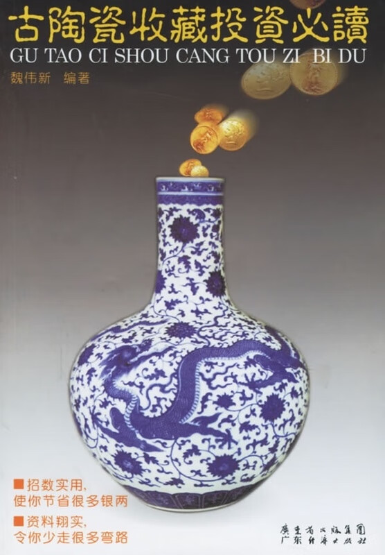 古陶瓷收藏投资必读 魏伟新【好书,下单速