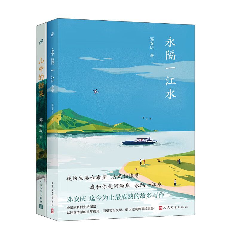 邓安庆作品:永隔一江水+山中的糖果(共2册）