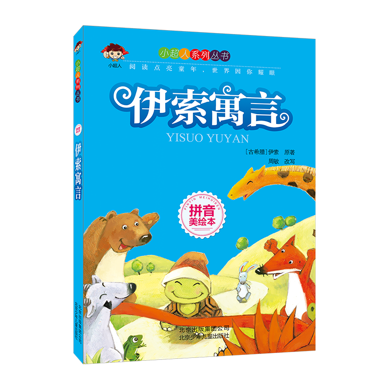 小超人拼音美绘本 伊索寓言 北京少年儿童出版社 茶色