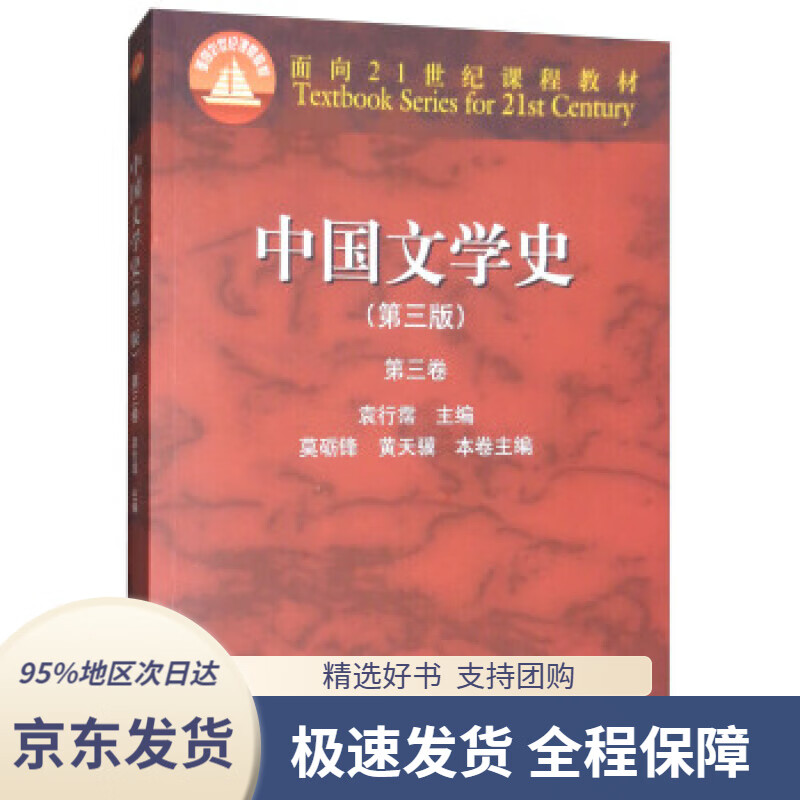 中国文学史(第三版第三卷)袁行霈,莫砺锋,黄天骥编高等教育出版社