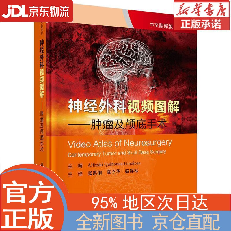 【全新正版畅销书籍】神经外科视频图解——肿瘤及颅底手术 [美]阿尔弗雷多奎松-辛诺霍萨 科学出版社