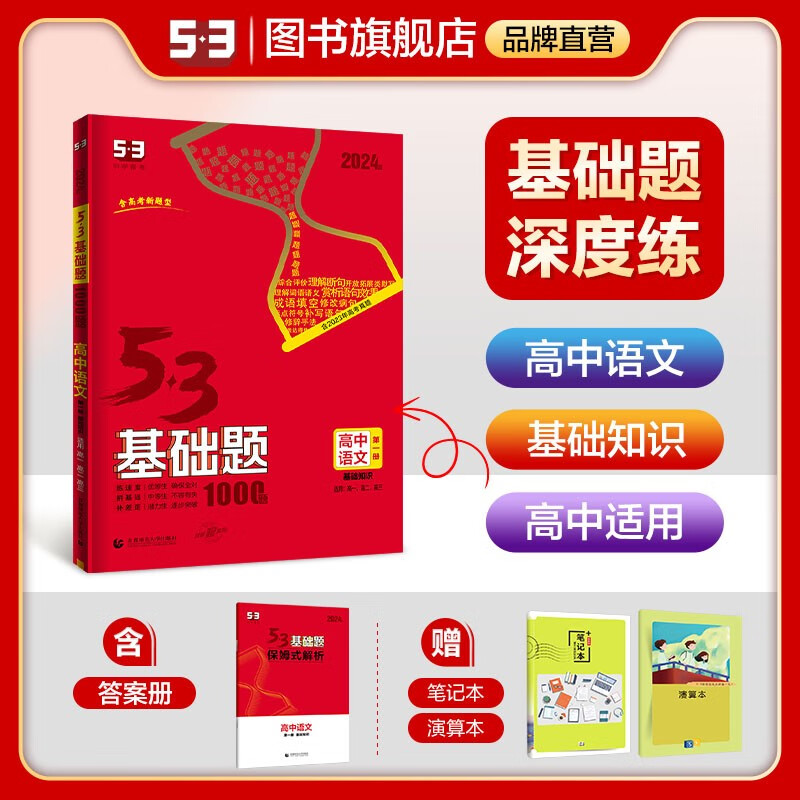 【53基础题高二高三适用】2024版山东全国版5年高考3年模拟53高中真题精选高中同步总复习资料五三资料 【全国版】高二高三语文（语言基础）
