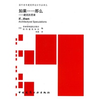 如果那么——建筑的思索【正版图书】