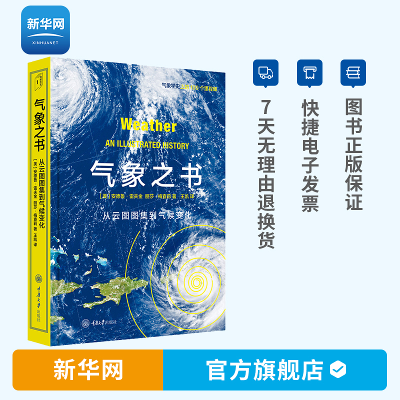 【新华网】气象之书 从云图图集到气候变化 里程碑书系 安德鲁雷夫金著 人类与地球气候系