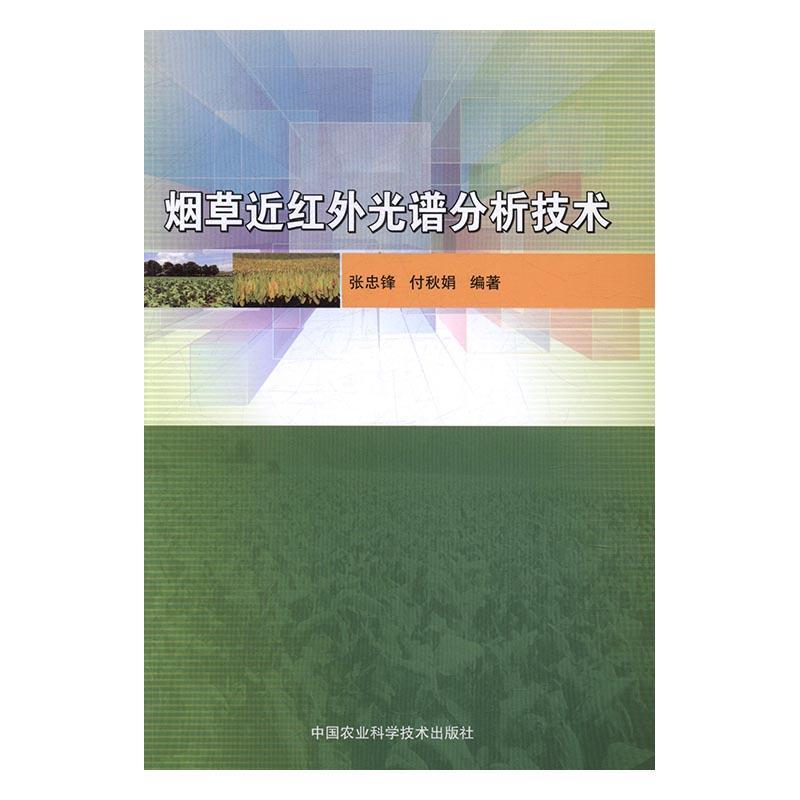 红外光谱分析技术农业/林业红外分光光度法应用制品质量分析 图书