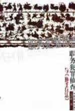 职务犯罪侦查与《孙子兵法》 宗剑峰 中国检察出版社 9787800868900