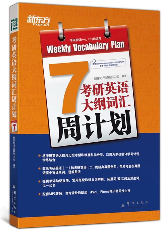 考研英语大纲词汇周计划