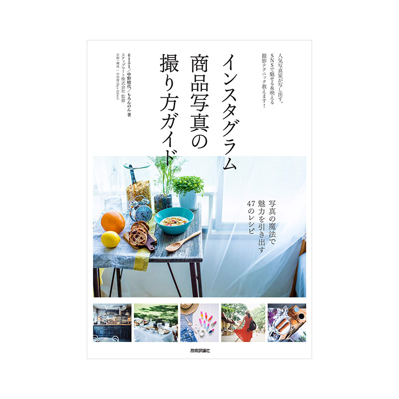 网上商品图的拍摄指南 インスタグラム商品写真の撮り方ガイド 进口日文原版 摄影技巧书籍