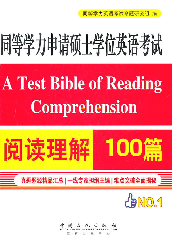 同等学力申请硕士英语考试阅读理解100篇 9787511410283【正版 可开发票】