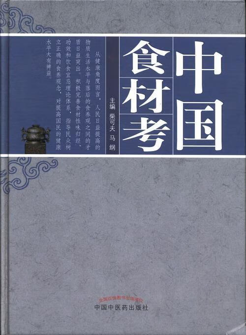 中国食材考柴可夫烹饪/美食9787513214711 食物疗法食谱
