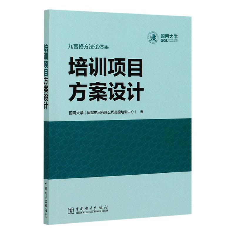 培训项目方案设计管理 图书