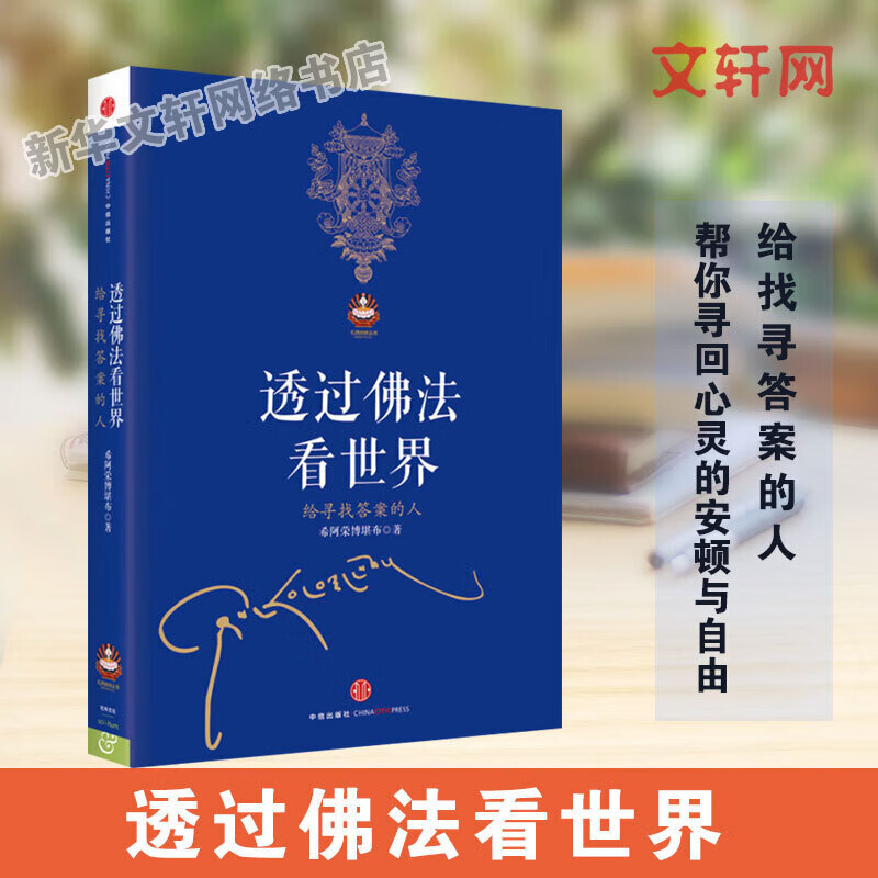 【】【】透过佛法看世界给寻找答案的人希阿荣博堪布次第花开社正版书籍 店官网