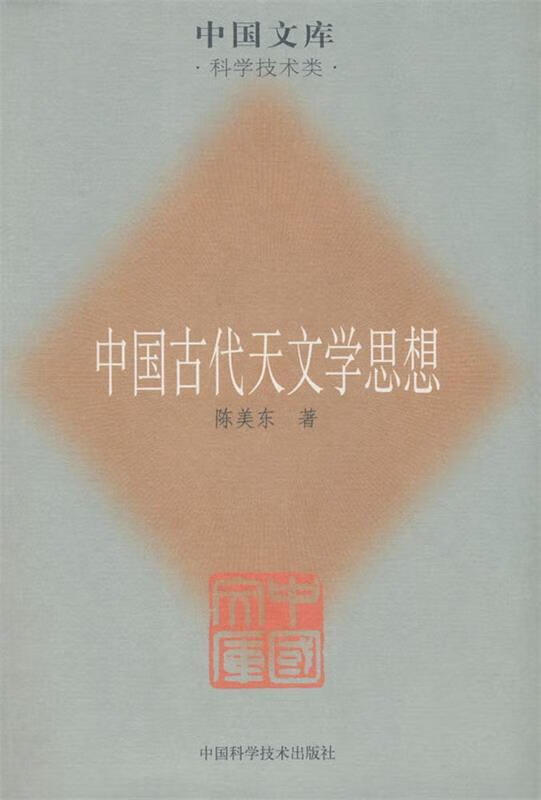 中国古代天文学思想 陈美东 著【正版】