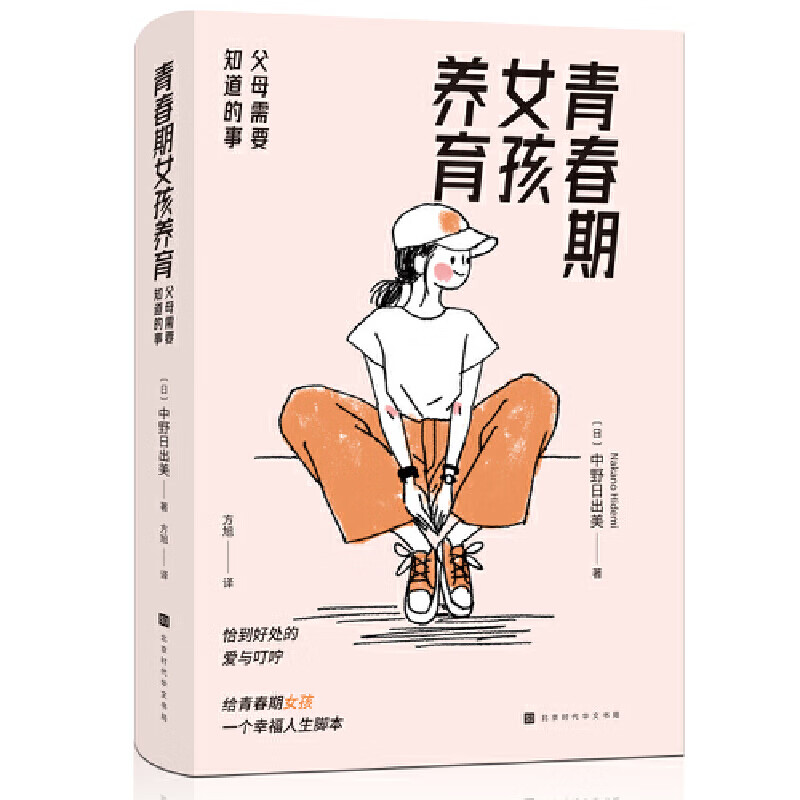 青春期女孩养育:父母需要知道的事(恰到好