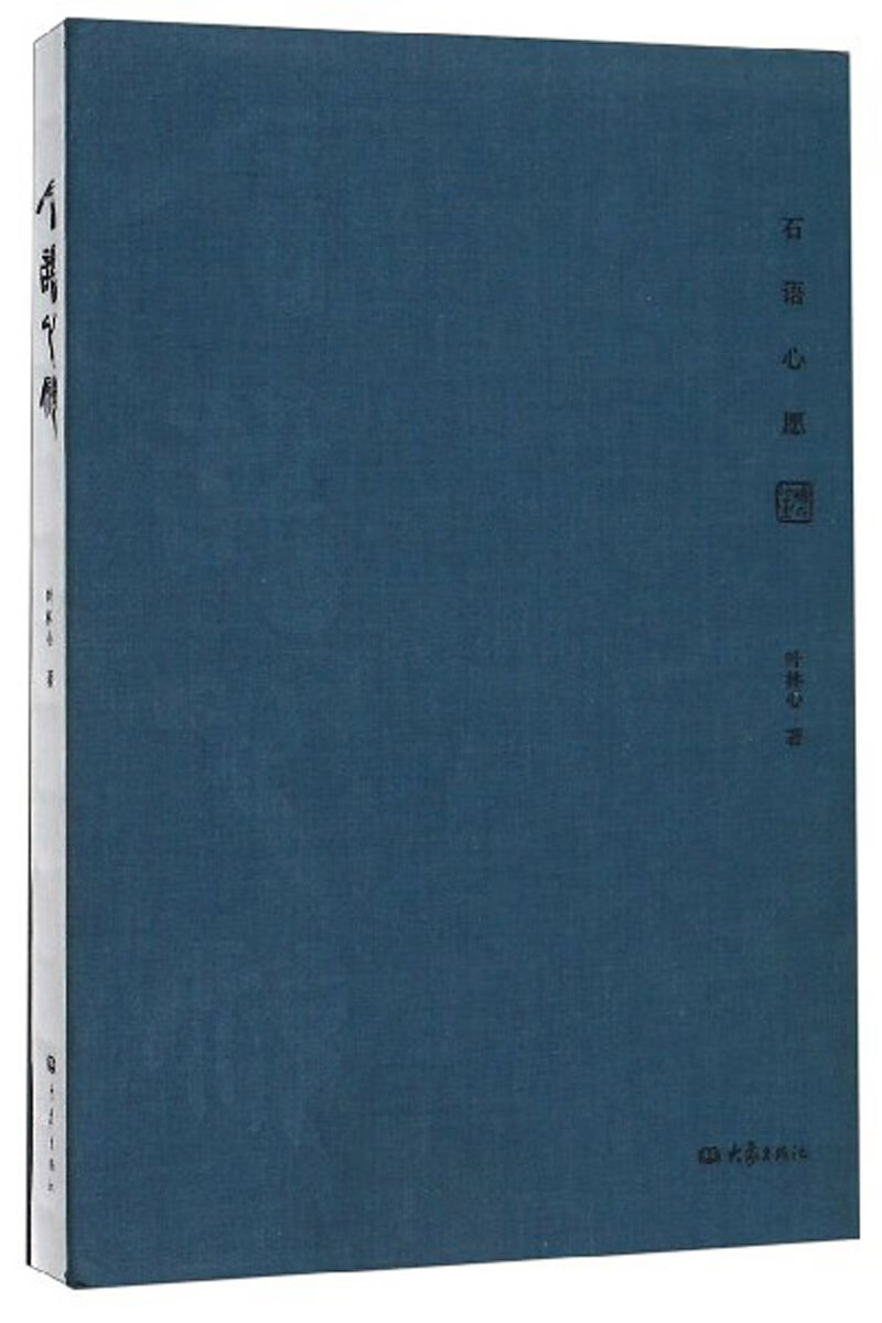 石语心愿