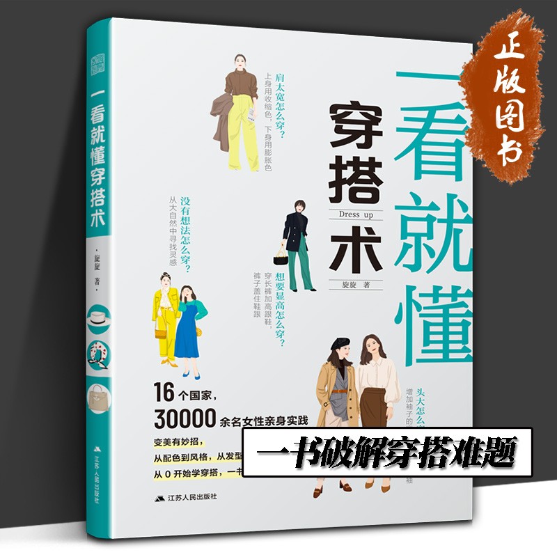 【官方旗舰】一看就懂穿搭术 图解黄金穿搭法则 让你轻松变美 旋旋 著 穿搭 风格 穿搭有术 服装搭配  服装 形象 江苏人民出版社