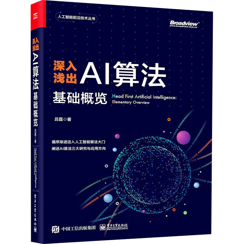 深入浅出AI算法 基础概览 吕磊 书籍