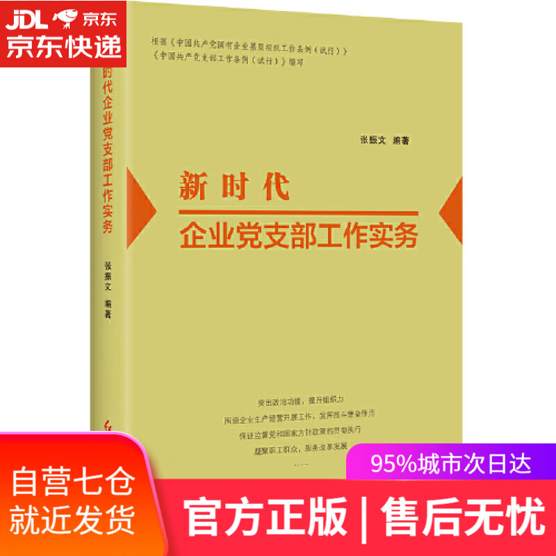 【新华书店】新时代企业党支部工作实务