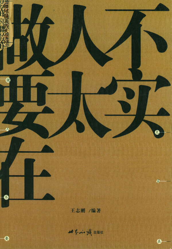 做人不要太实在 王志刚【正版书籍,畅读优品】