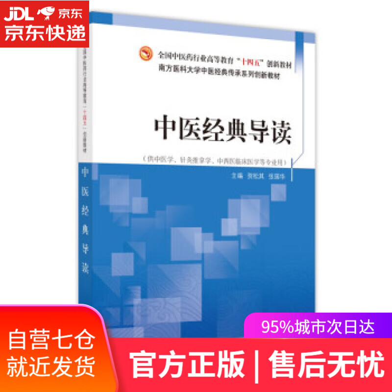 【新华书店】中医经典导读·全国中医药行业高等教育”十四五”创新教材 贺松其,张国华 中国中医药出版社